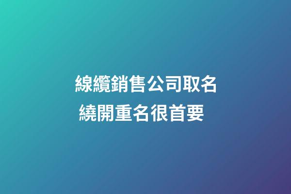 線纜銷售公司取名 繞開重名很首要-第1張-公司起名-玄機派